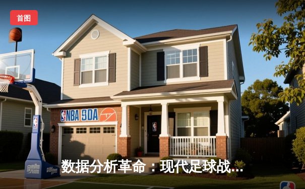 数据分析革命：现代足球战术与球员表现的深度探索