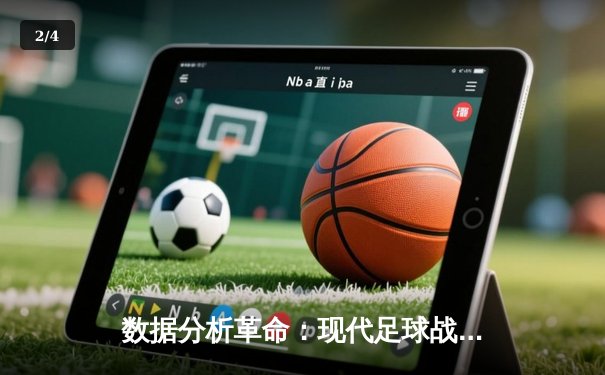 数据分析革命：现代足球战术与球员表现的深度探索 - 2