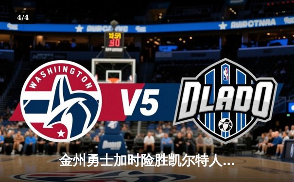 金州勇士加时险胜凯尔特人，库里狂砍45分率队捍卫主场 - 4