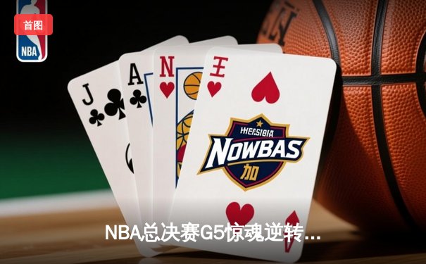 NBA总决赛G5惊魂逆转：独行侠加时险胜绿军，东契奇狂砍44分创纪录