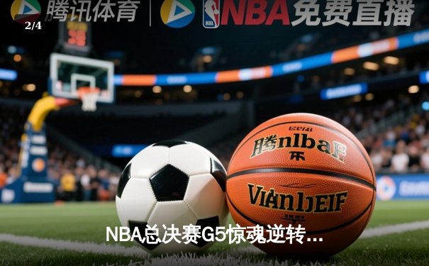 NBA总决赛G5惊魂逆转：独行侠加时险胜绿军，东契奇狂砍44分创纪录 - 2
