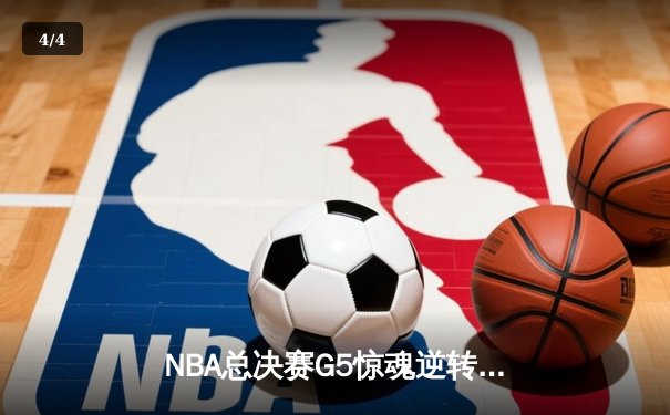 NBA总决赛G5惊魂逆转：独行侠加时险胜绿军，东契奇狂砍44分创纪录 - 4