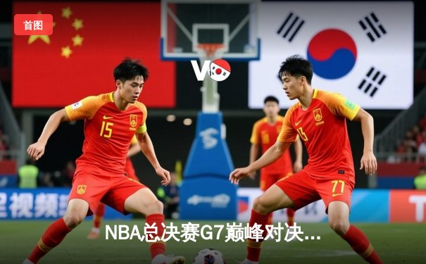 NBA总决赛G7巅峰对决：凯尔特人加时险胜勇士，塔图姆50分刷新历史纪录