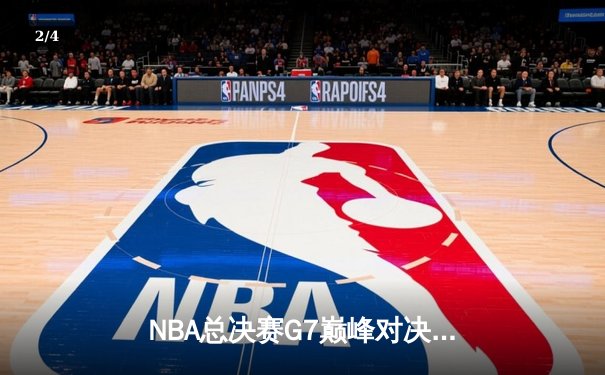 NBA总决赛G7巅峰对决：凯尔特人加时险胜勇士，塔图姆50分刷新历史纪录 - 2