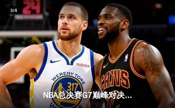 NBA总决赛G7巅峰对决：凯尔特人加时险胜勇士，塔图姆50分刷新历史纪录 - 3