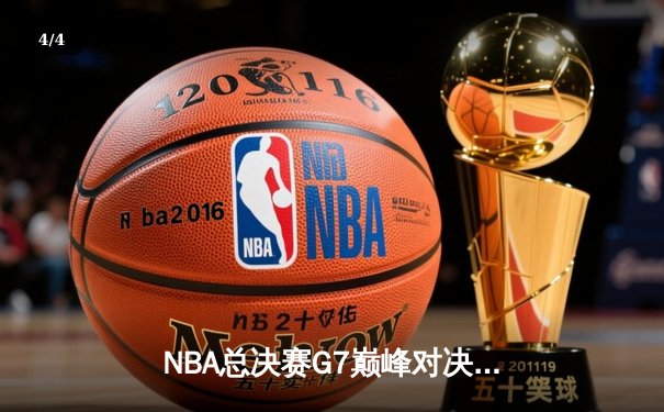 NBA总决赛G7巅峰对决：凯尔特人加时险胜勇士，塔图姆50分刷新历史纪录 - 4