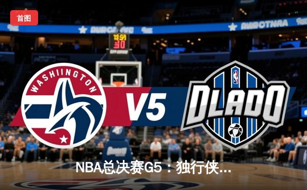 NBA总决赛G5：独行侠主场险胜凯尔特人，东契奇45分神迹续命系列赛