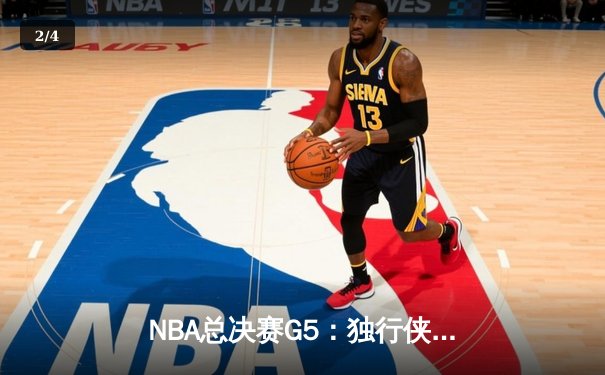 NBA总决赛G5：独行侠主场险胜凯尔特人，东契奇45分神迹续命系列赛 - 2