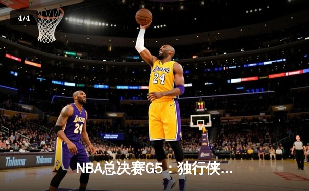 NBA总决赛G5：独行侠主场险胜凯尔特人，东契奇45分神迹续命系列赛 - 4