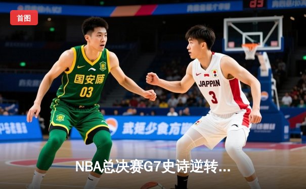 NBA总决赛G7史诗逆转：独行侠加时险胜凯尔特人，东契奇47分封神之战