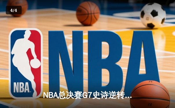 NBA总决赛G7史诗逆转：独行侠加时险胜凯尔特人，东契奇47分封神之战 - 4
