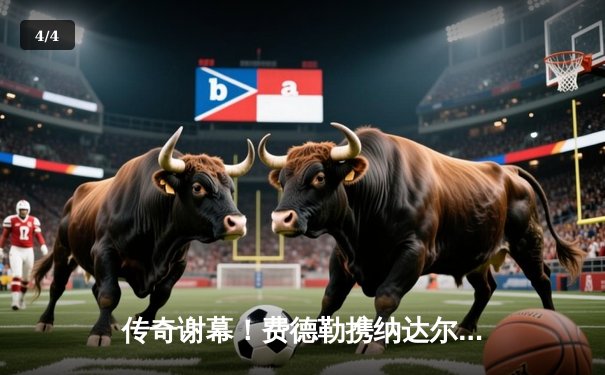 传奇谢幕！费德勒携纳达尔双打告别，拉沃尔杯上演网球史上最动人一夜 - 4