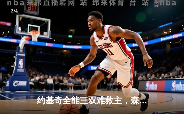 约基奇全能三双难救主，森林狼抢七大战20分逆转掘金晋级西决 - 2