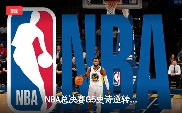 NBA总决赛G5史诗逆转：独行侠加时险胜凯尔特人，东契奇47分创纪录