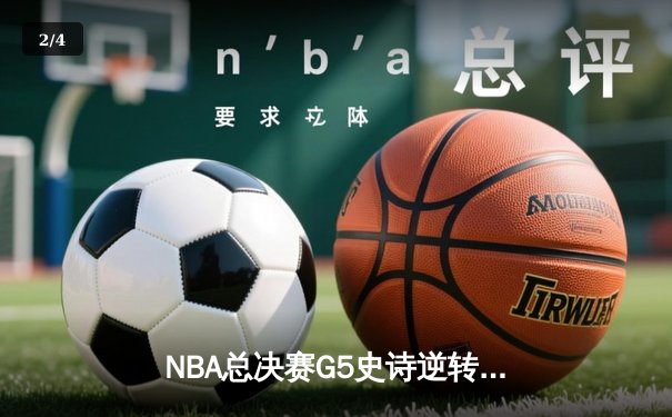 NBA总决赛G5史诗逆转：独行侠加时险胜凯尔特人，东契奇47分创纪录 - 2