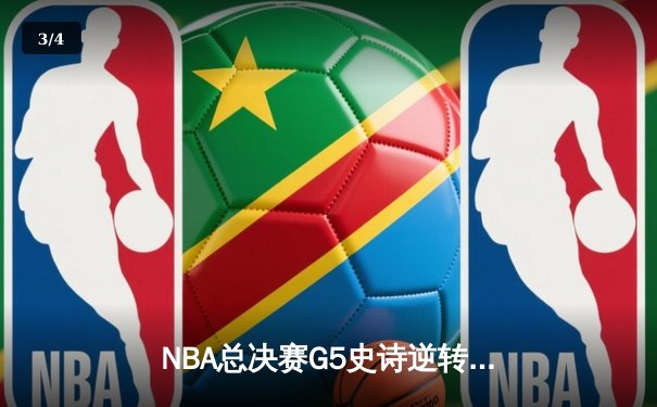 NBA总决赛G5史诗逆转：独行侠加时险胜凯尔特人，东契奇47分创纪录 - 3