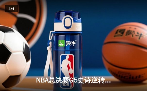 NBA总决赛G5史诗逆转：独行侠加时险胜凯尔特人，东契奇47分创纪录 - 4