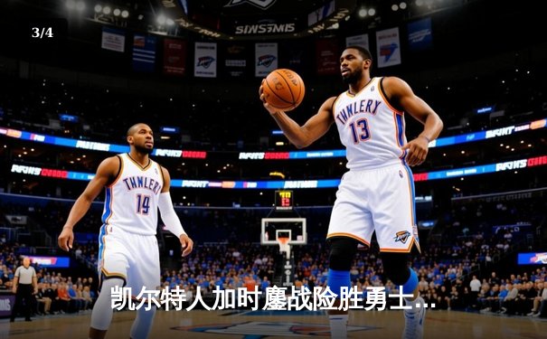 凯尔特人加时鏖战险胜勇士 塔图姆44分创赛季新高 - 3