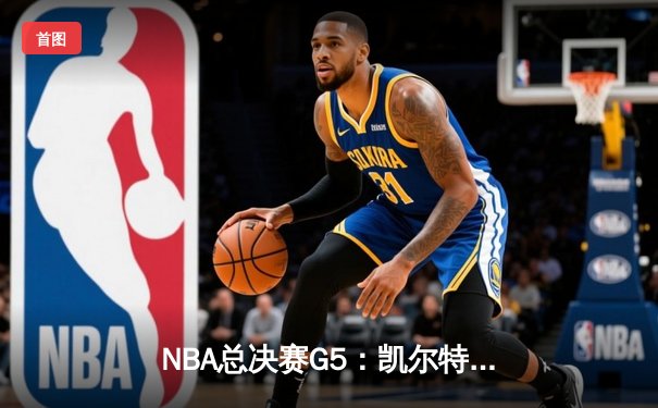 NBA总决赛G5：凯尔特人险胜独行侠，塔图姆狂砍41分带队逆转