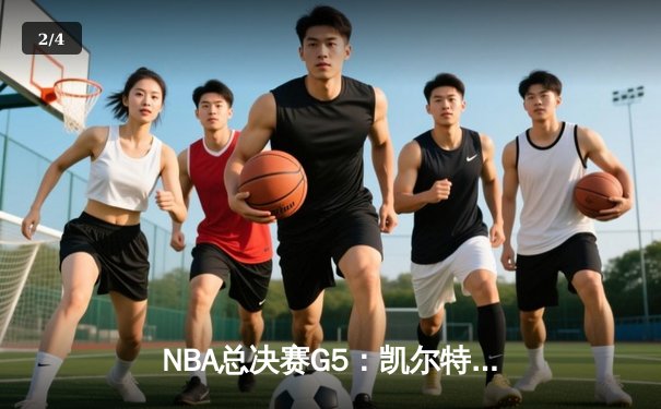 NBA总决赛G5：凯尔特人险胜独行侠，塔图姆狂砍41分带队逆转 - 2