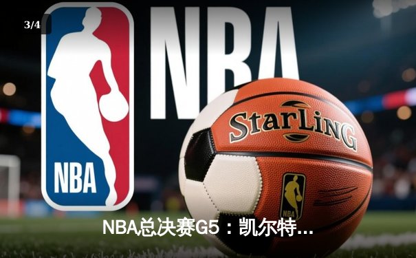 NBA总决赛G5：凯尔特人险胜独行侠，塔图姆狂砍41分带队逆转 - 3
