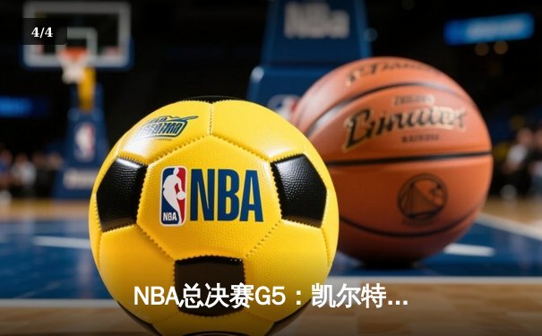 NBA总决赛G5：凯尔特人险胜独行侠，塔图姆狂砍41分带队逆转 - 4