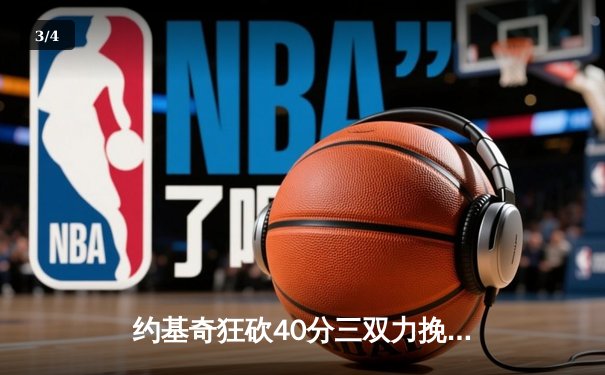 约基奇狂砍40分三双力挽狂澜，掘金加时险胜勇士夺赛点 - 3