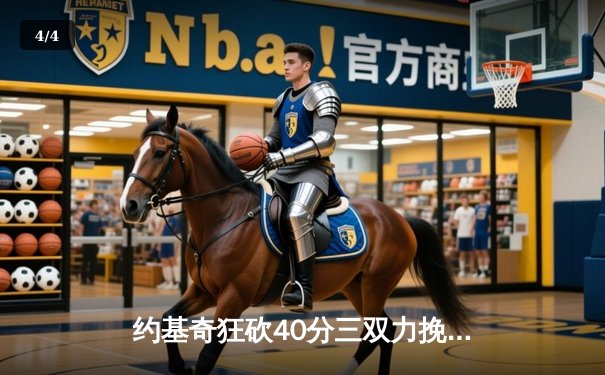 约基奇狂砍40分三双力挽狂澜，掘金加时险胜勇士夺赛点 - 4