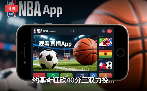 约基奇狂砍40分三双力挽狂澜，掘金加时险胜勇士夺赛点