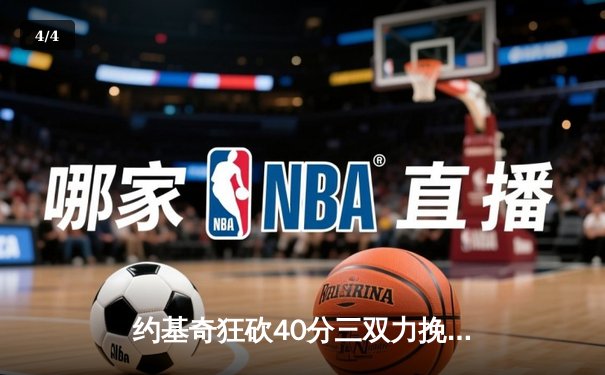 约基奇狂砍40分三双力挽狂澜，掘金加时险胜勇士夺赛点 - 4