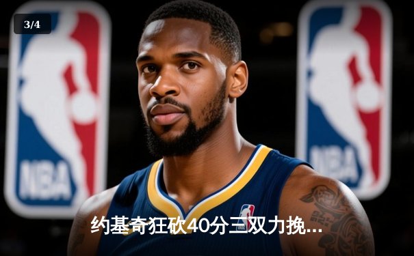 约基奇狂砍40分三双力挽狂澜，掘金加时险胜勇士夺赛点 - 3