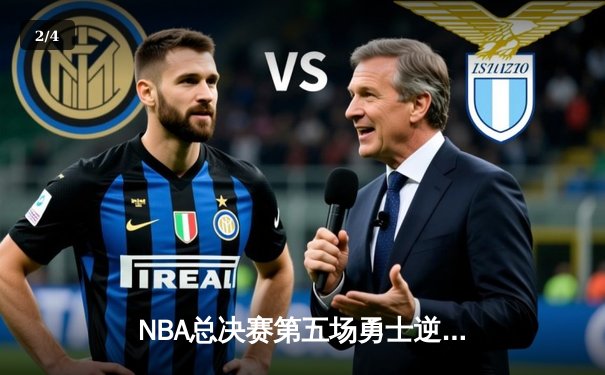 NBA总决赛第五场勇士逆转取胜，库里独得37分率队拿下赛点 - 2