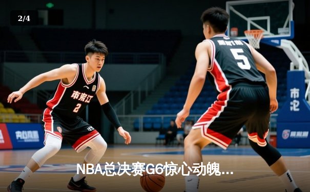 NBA总决赛G6惊心动魄，雄鹿逆袭夺冠！字母哥50分创历史 - 2