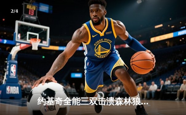 约基奇全能三双击溃森林狼，掘金抢七大战锁定西部决赛席位 - 2