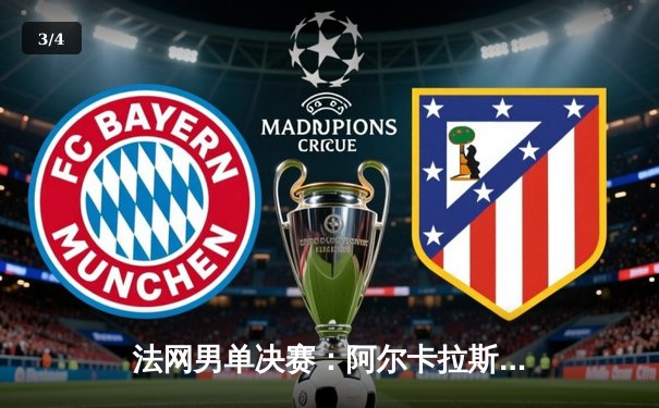 法网男单决赛：阿尔卡拉斯鏖战五盘力克德约科维奇，首夺大满贯冠军 - 3