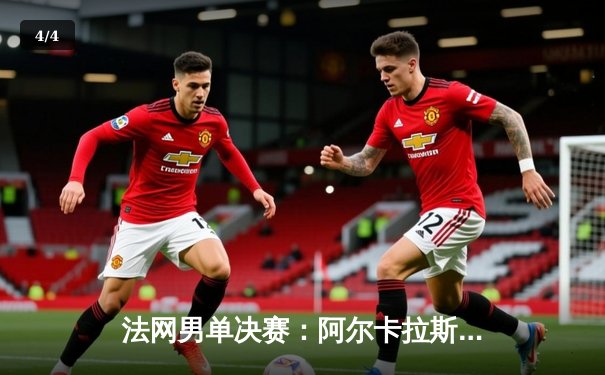 法网男单决赛：阿尔卡拉斯鏖战五盘力克德约科维奇，首夺大满贯冠军 - 4