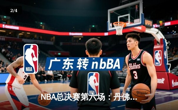 NBA总决赛第六场：丹佛掘金逆转夺冠，约基奇荣膺FMVP - 2