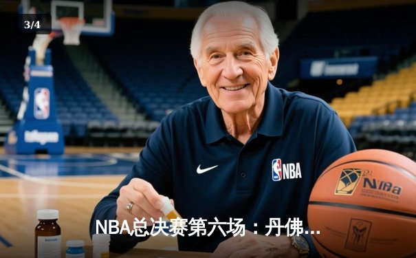 NBA总决赛第六场：丹佛掘金逆转夺冠，约基奇荣膺FMVP - 3