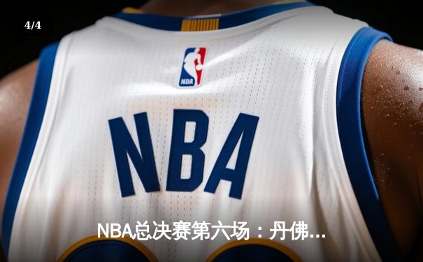 NBA总决赛第六场：丹佛掘金逆转夺冠，约基奇荣膺FMVP - 4