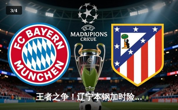 王者之争！辽宁本钢加时险胜广东东莞，赵继伟关键三分锁定胜局 - 3