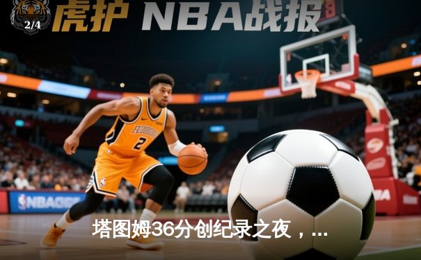 塔图姆36分创纪录之夜，凯尔特人加时逆转雄鹿锁定季后赛席位 - 2