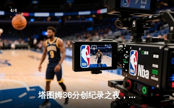 塔图姆36分创纪录之夜，凯尔特人加时逆转雄鹿锁定季后赛席位 - 4