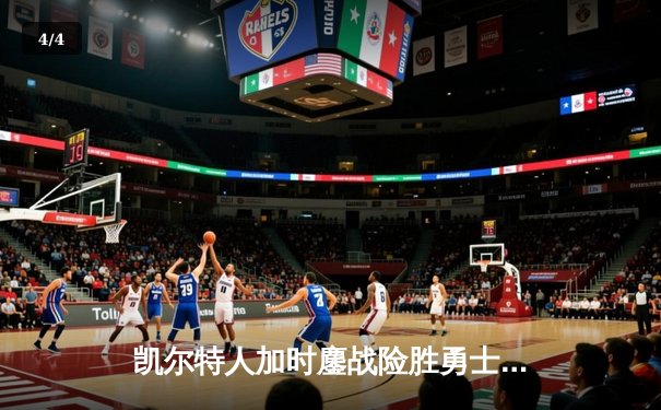 凯尔特人加时鏖战险胜勇士 塔图姆44分创赛季新高 - 4