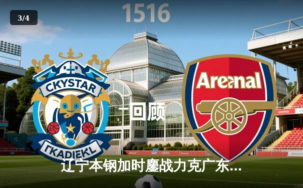 辽宁本钢加时鏖战力克广东宏远 CBA半决赛上演史诗级对决 - 3