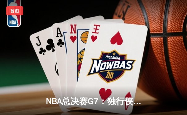 NBA总决赛G7：独行侠加时险胜凯尔特人 东契奇47分创纪录