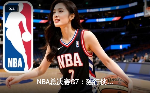 NBA总决赛G7：独行侠加时险胜凯尔特人 东契奇47分创纪录 - 2