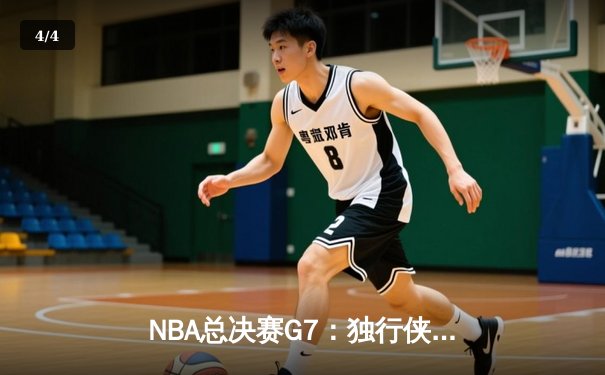 NBA总决赛G7：独行侠加时险胜凯尔特人 东契奇47分创纪录 - 4