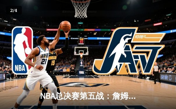 NBA总决赛第五战：詹姆斯关键三分助湖人逆转，系列赛3-2领先 - 2