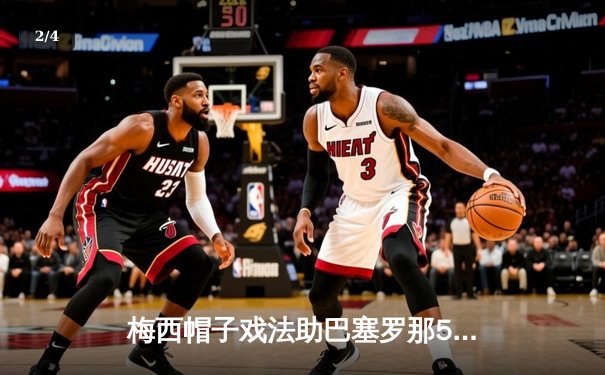 梅西帽子戏法助巴塞罗那5-2逆转塞维利亚 西甲射手榜领跑优势扩大 - 2