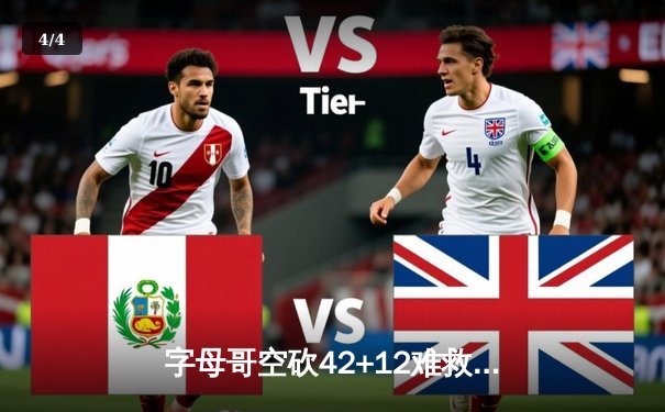 字母哥空砍42+12难救主，凯尔特人加时险胜雄鹿迎开门红 - 4